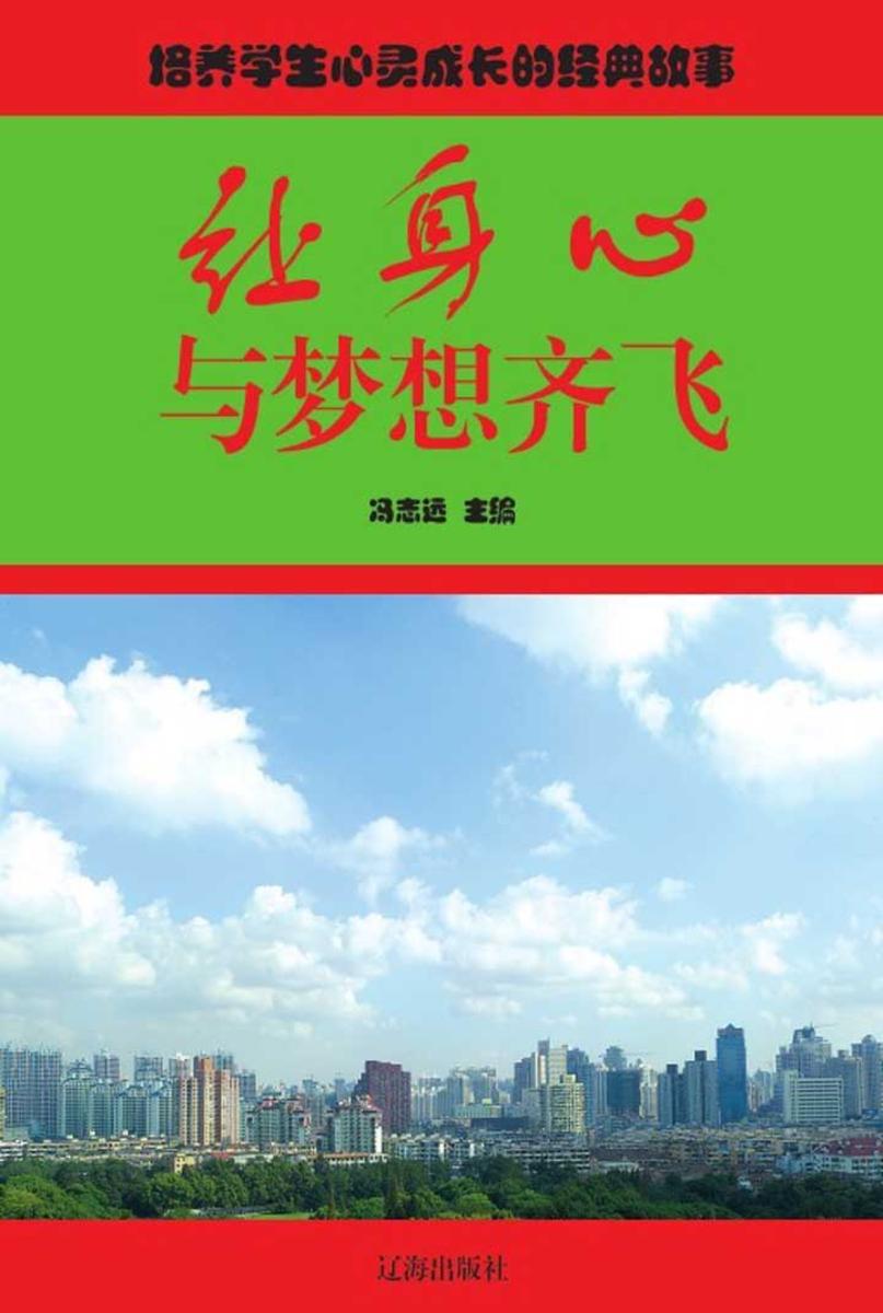 让身心与梦想齐飞