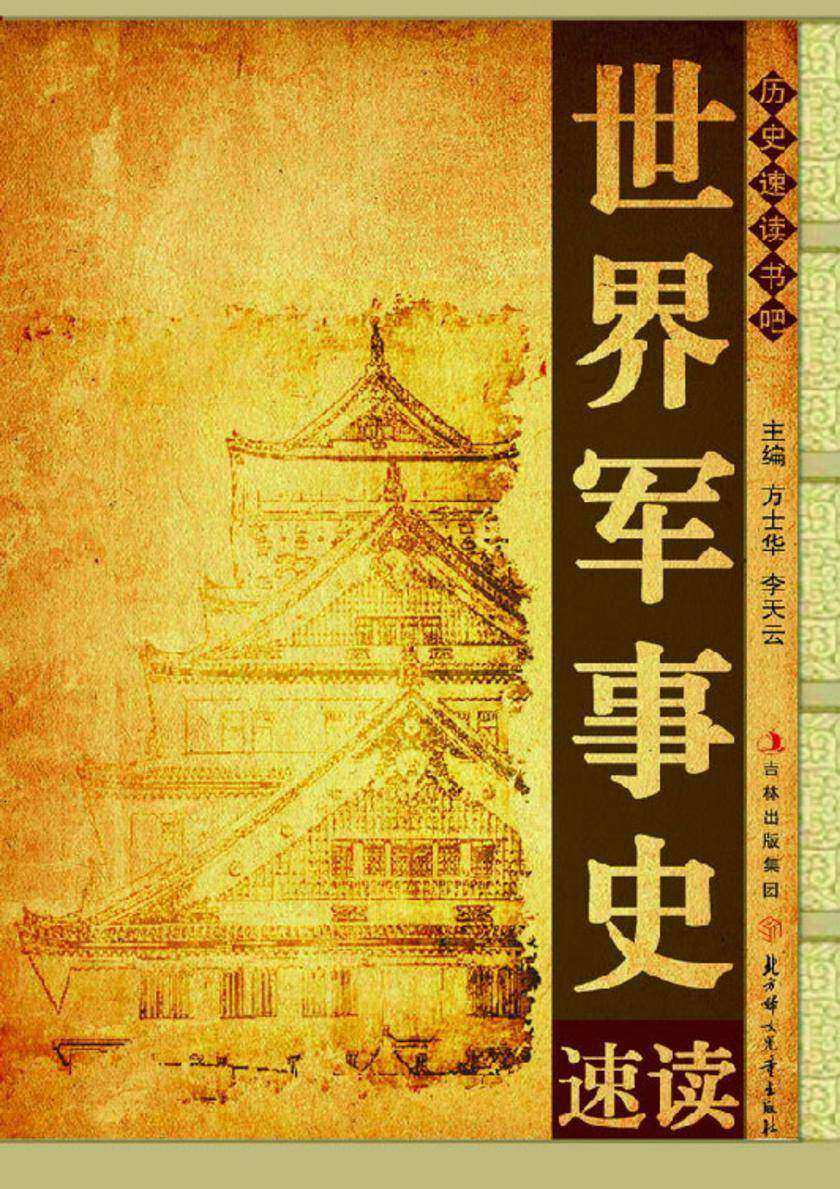 世界军事史速读