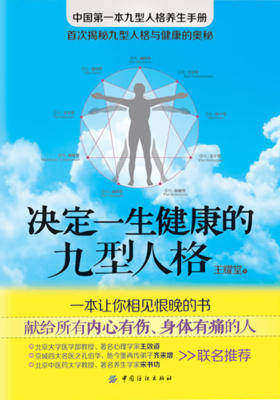 决定一生健康的九型人格