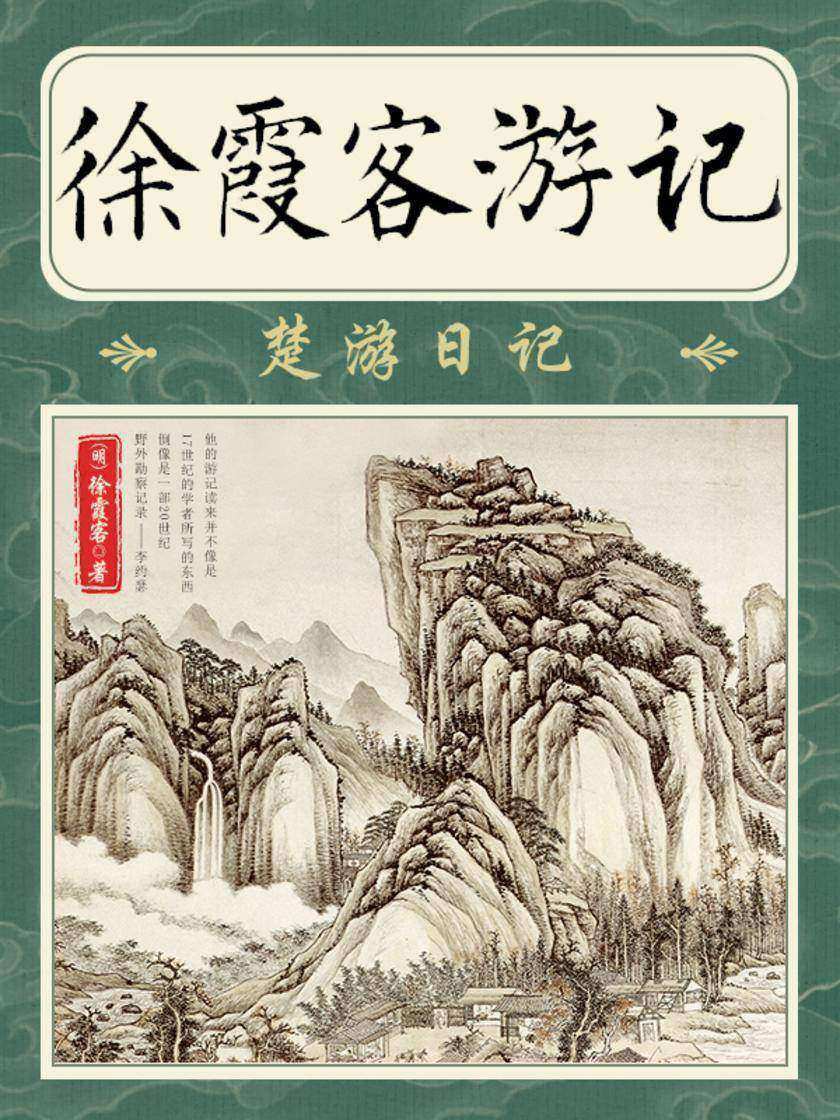 徐霞客游记·楚游日记