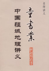 中国疆域地理讲义：童书业(试读本)