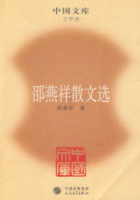 邵燕祥散文选(试读本)