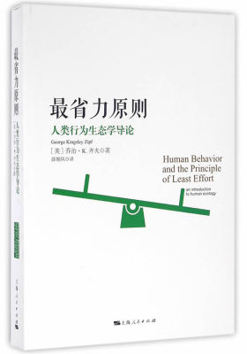 最省力原则：人类行为生态学导论(试读本)