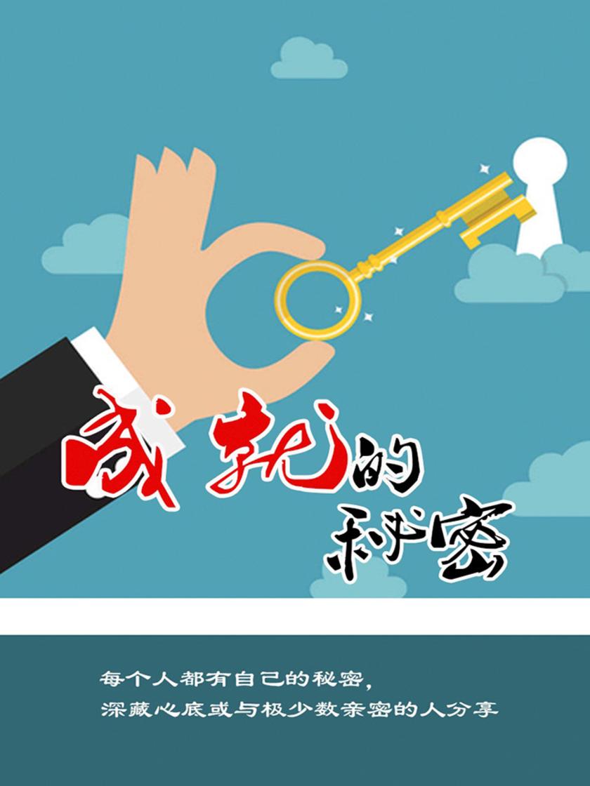 成就的秘密