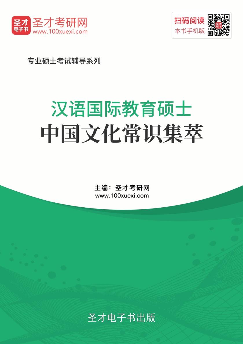 汉语国际教育硕士中国文化常识集萃