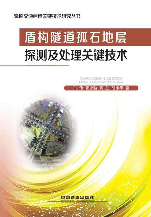 盾构隧道孤石地层探测及处理关键技术
