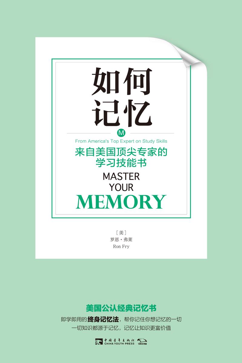 如何记忆:来自美国顶尖专家的学习技能书(美国公认经典记忆书,即学即用的终身记忆法,帮你记住你想记忆的一切!)