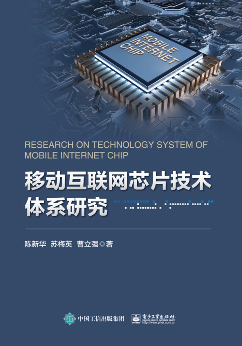 移动互联网芯片技术体系研究