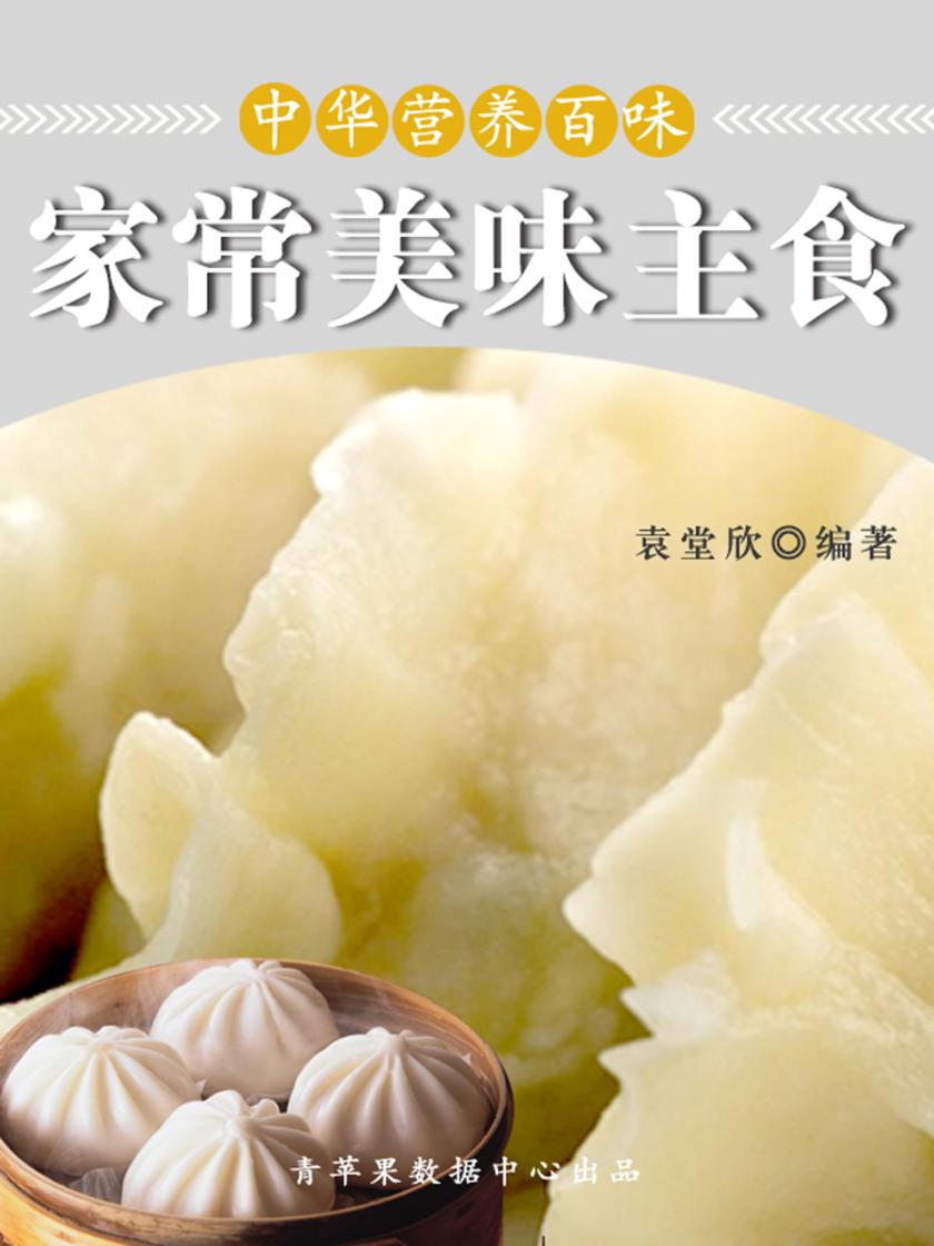 中华营养百味:家常美味主食