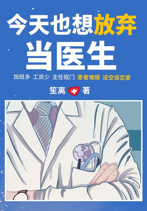 今天也想放弃当医生(【医生文+成长+真实】加班多,工资少,主任抠门,患者难搞,没空谈恋爱,今天也想放弃当医生!继杨幂、白宇主演《谢谢你医生》后,笙离再书写丧气又热血的医生生活。)