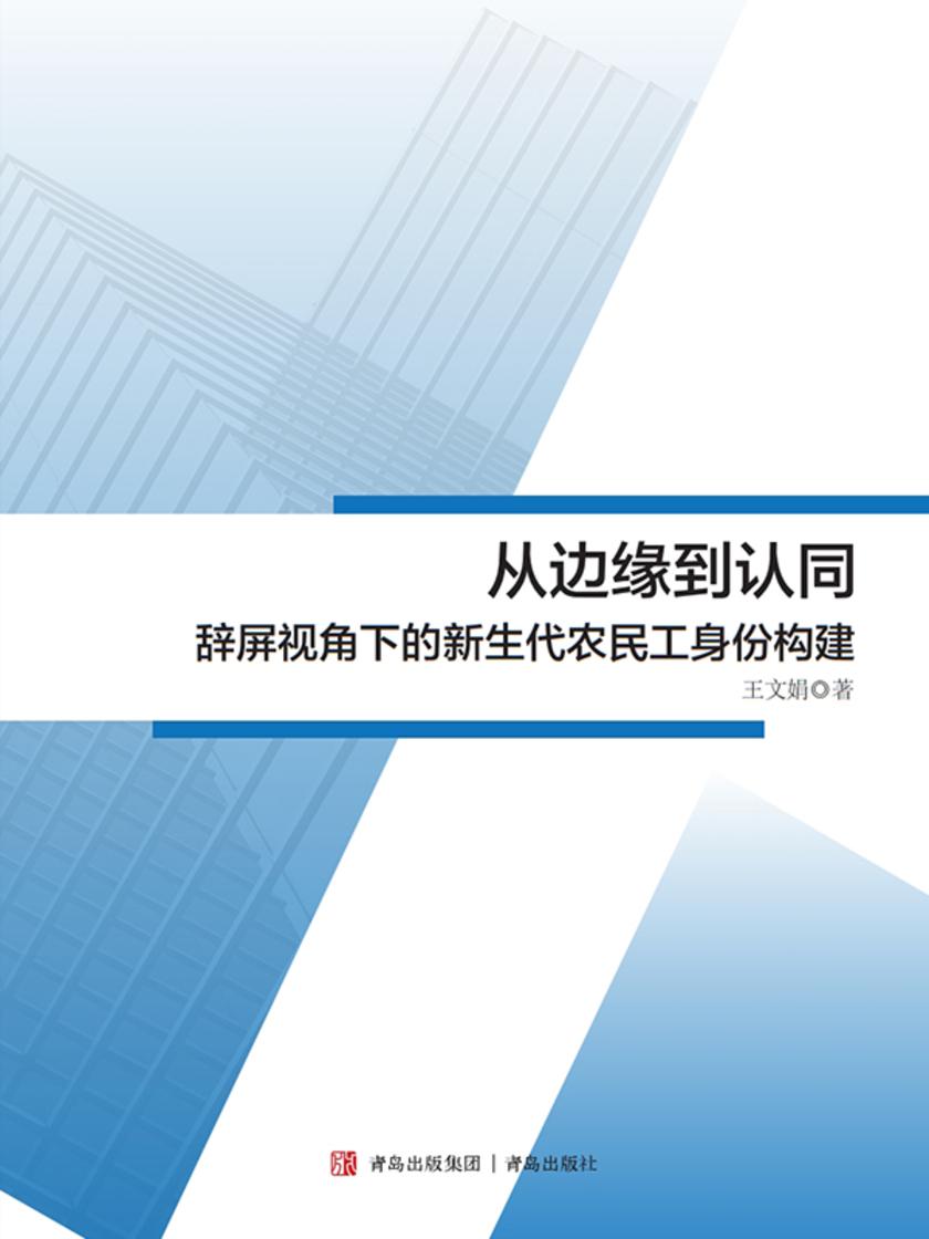 从边缘到认同——辞屏视角下的新生代农民工身份构建