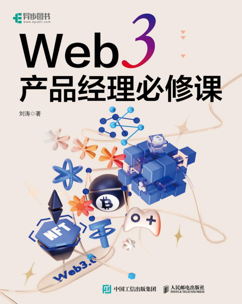 Web 3 产品经理必修课