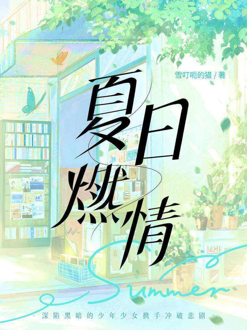 夏日燃情
