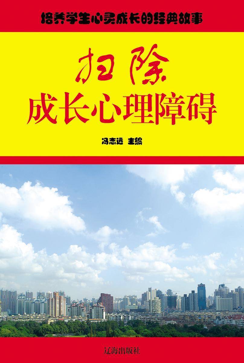 扫除成长心理障碍