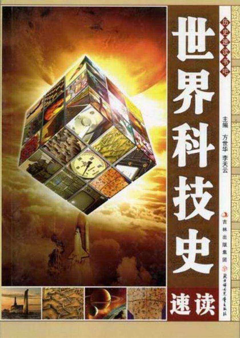 世界科技史速读