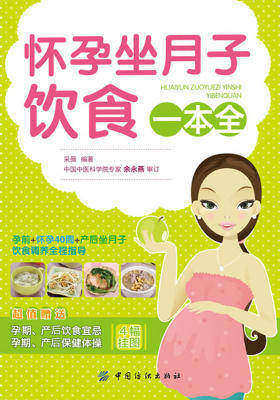 怀孕坐月子饮食一本全