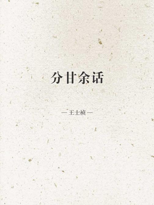 分甘余话
