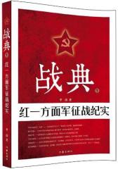 战典1：红一方面军征战纪实(试读本)