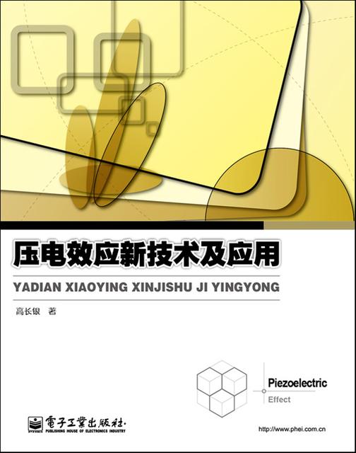 压电效应新技术及应用