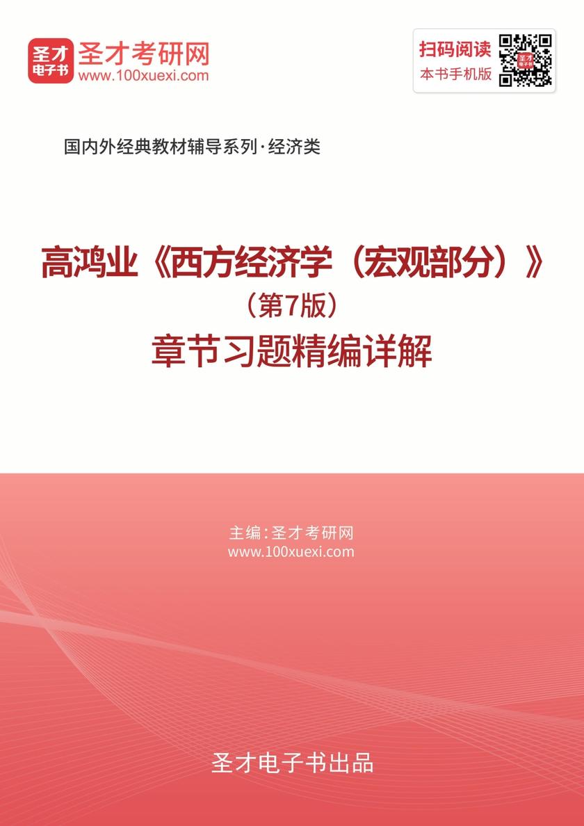 高鸿业《西方经济学（宏观部分）》（第7版）章节习题精编详解