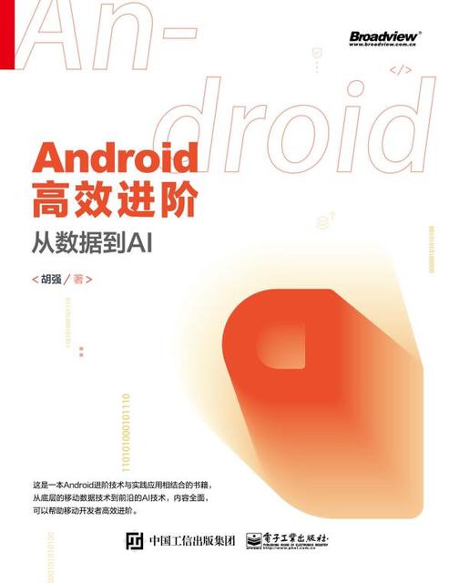 Android高效进阶：从数据到AI
