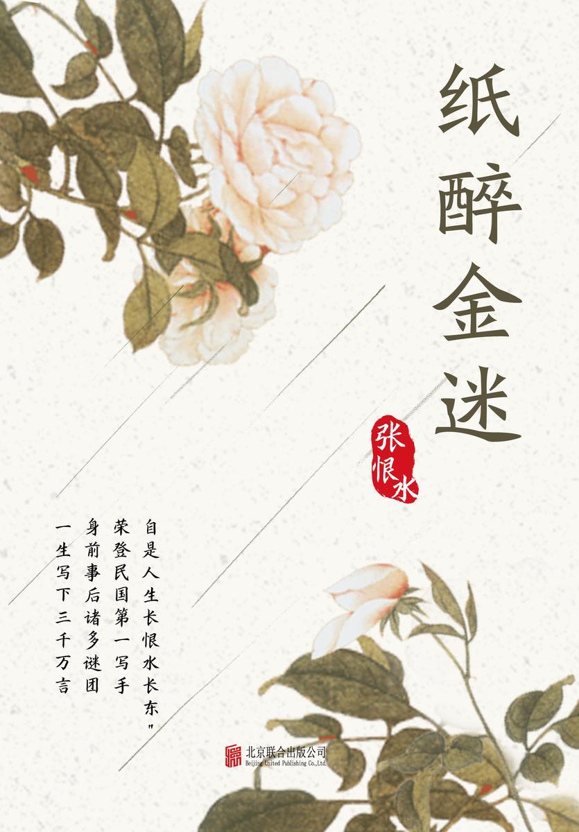 有间文库：纸醉金迷