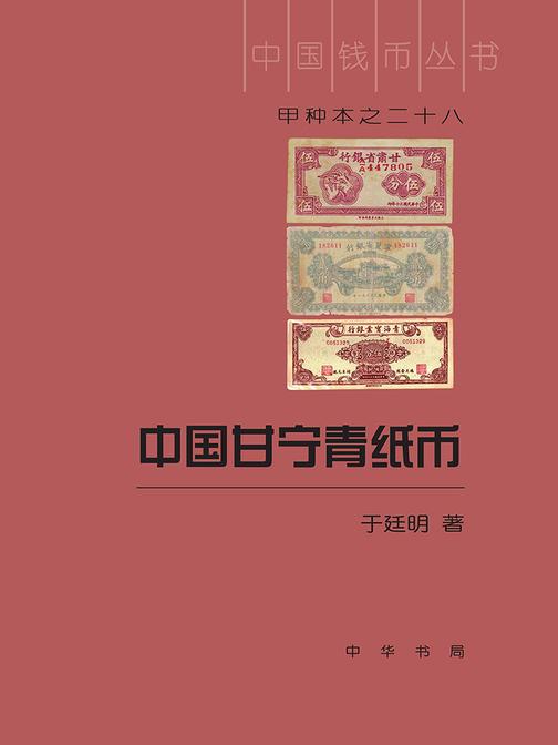 中国甘宁青纸币(精)--中国钱币丛书甲种本  中华书局出品