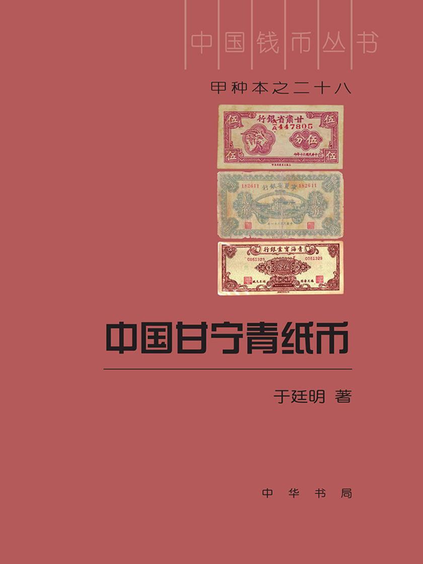 中国甘宁青纸币(精)--中国钱币丛书甲种本  中华书局出品