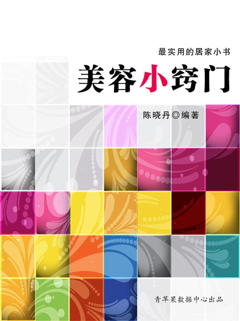 美容小窍门(实用的居家小书)