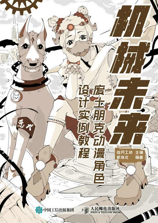 机械未来 废土朋克动漫角色设计实例教程