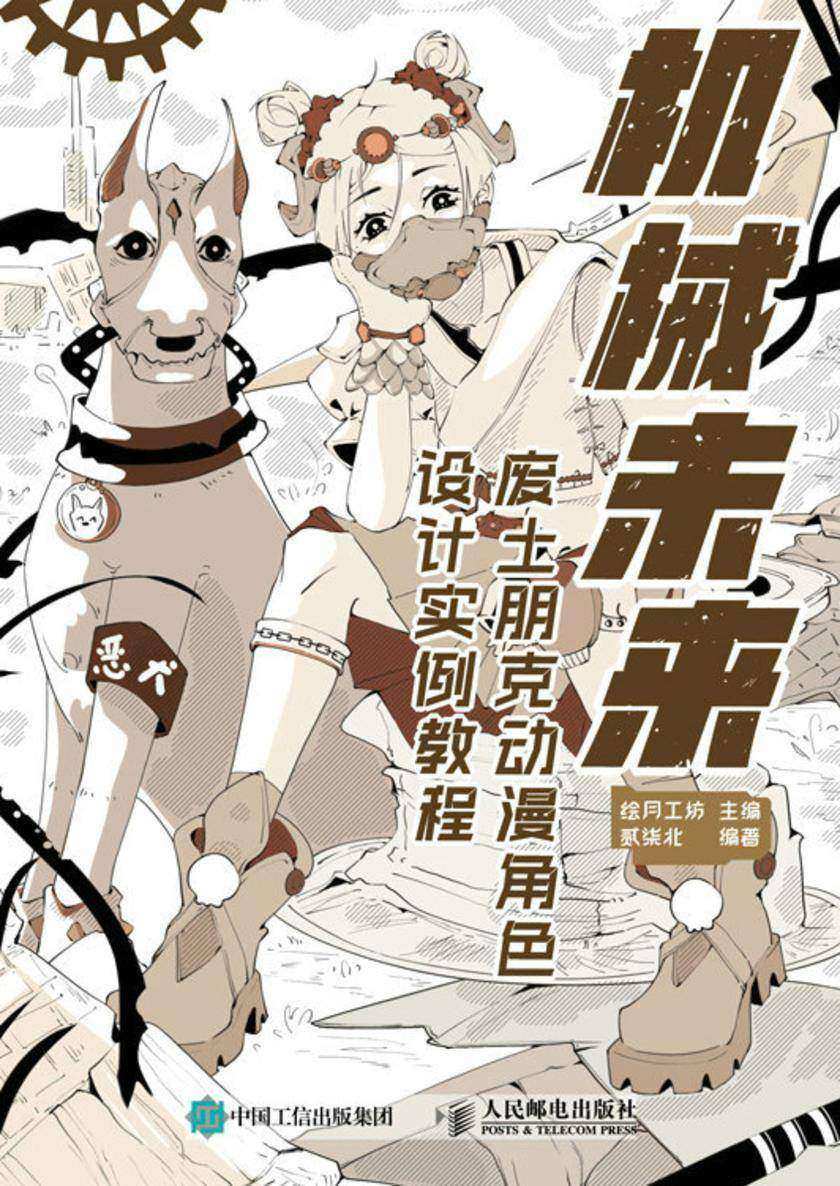 机械未来 废土朋克动漫角色设计实例教程