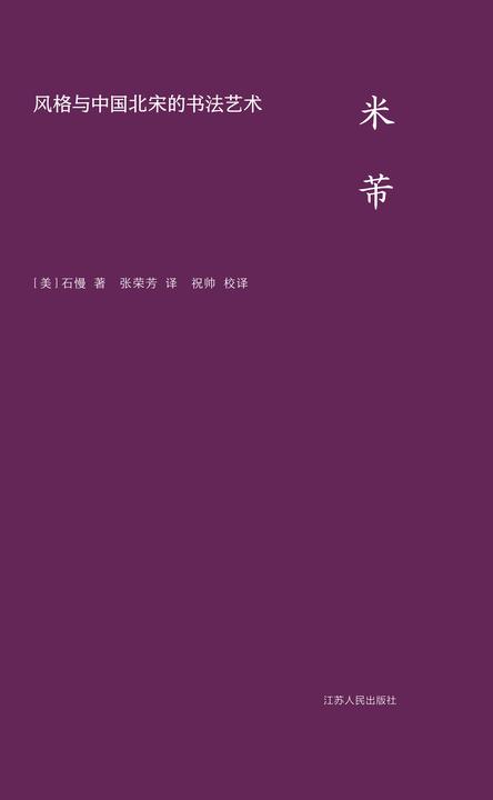 米芾:风格与中国北宋的书法艺术