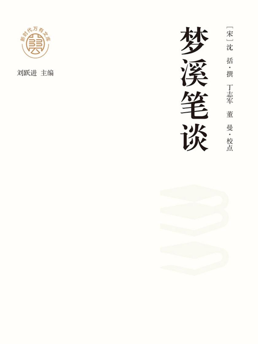 “新时代万有文库”梦溪笔谈