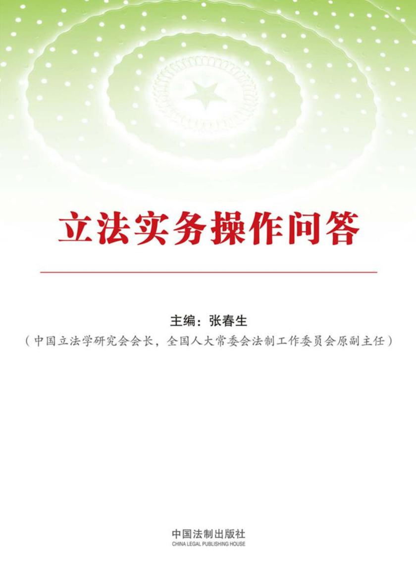 立法实务操作问答