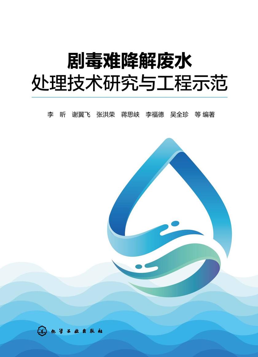 剧毒难降解废水处理技术研究与工程示范