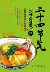 二十四节气吃什么速查