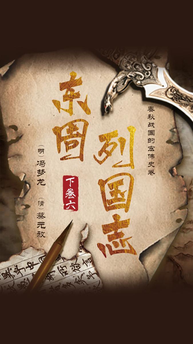 东周列国志下卷六