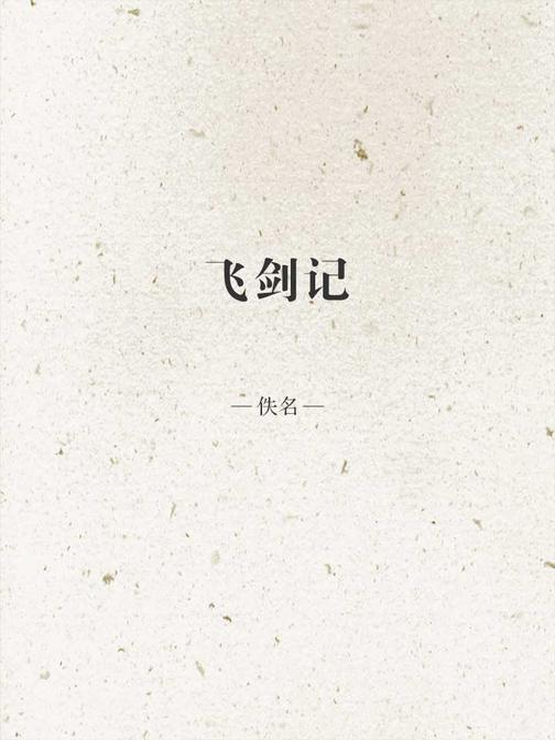 飞剑记
