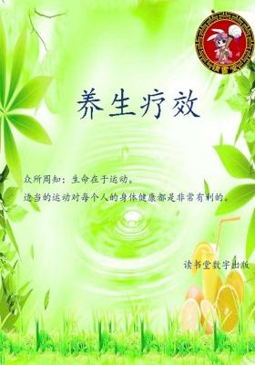 养生疗效