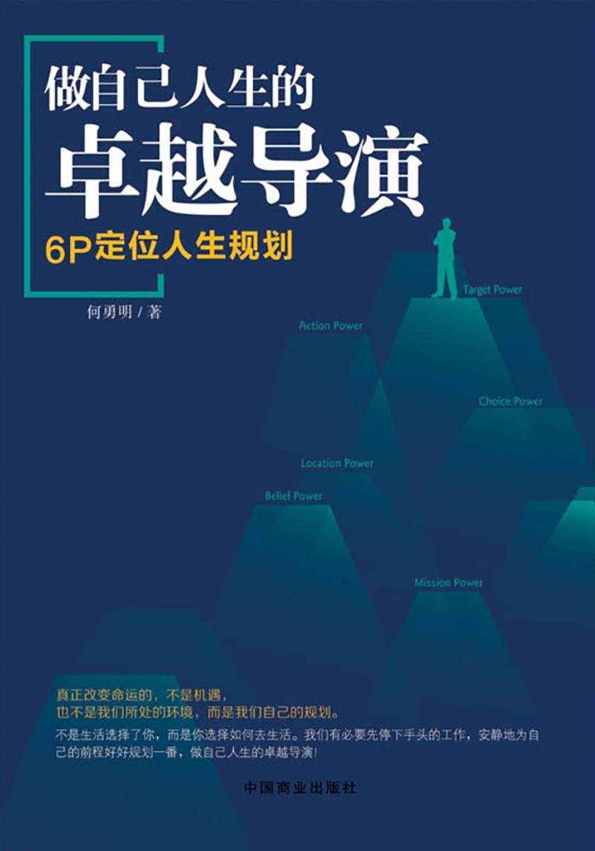 做自己人生的卓越导演：6P 定位人生规划