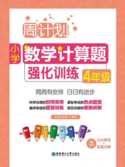 周计划：小学数学计算题强化训练(4年级)