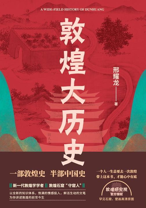 敦煌大历史【一个人一生总要去一次敦煌,带上这本书,才能心中有底!】