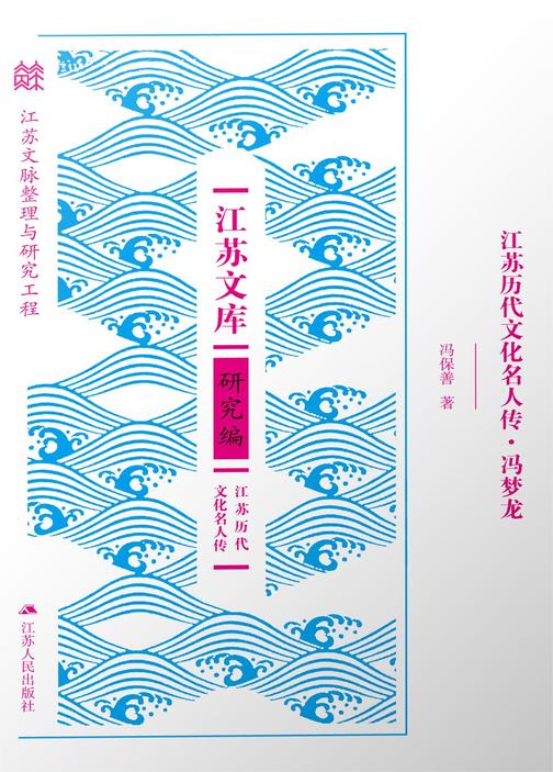 江苏历代文化名人传·冯梦龙