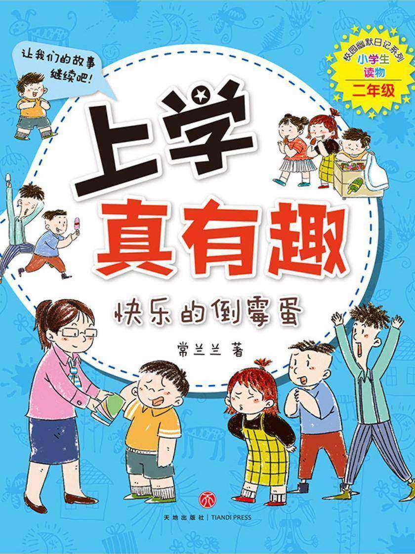 上学真有趣:快乐的倒霉蛋