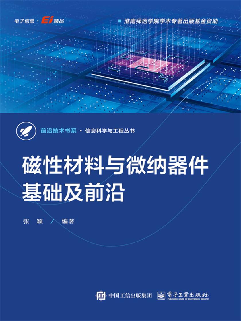 磁性材料与微纳器件基础及前沿