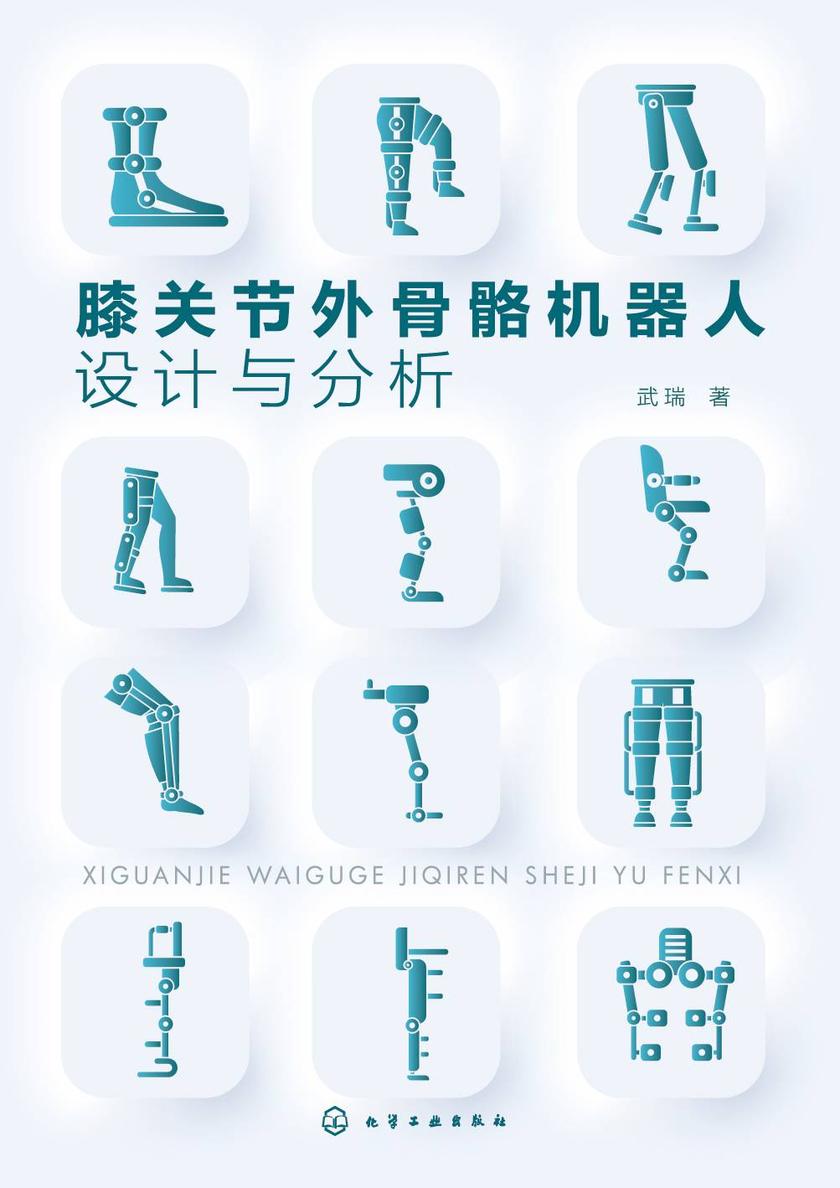 膝关节外骨骼机器人设计与分析