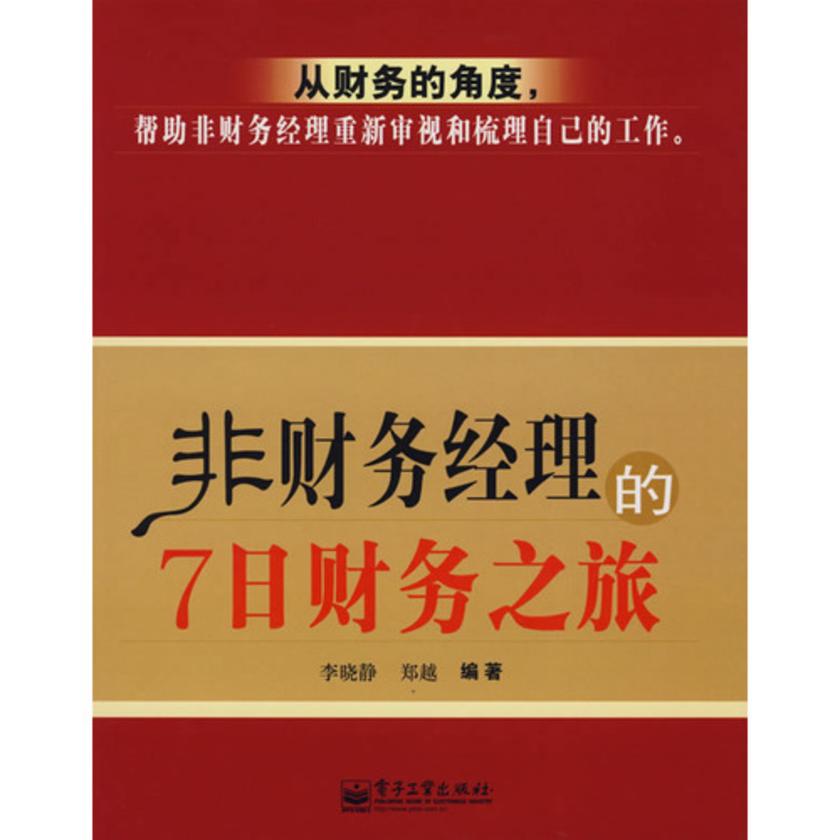 非财务经理的7日财务之旅