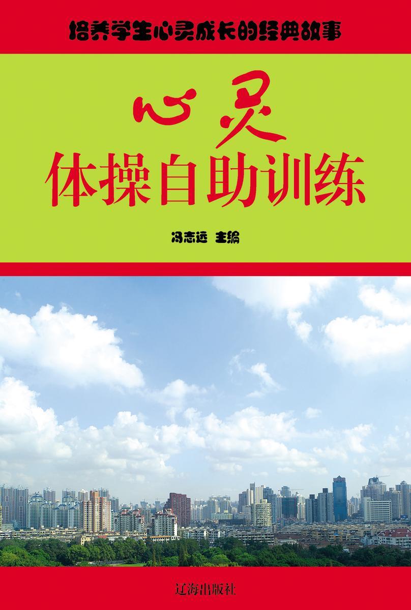 心灵体操自助训练