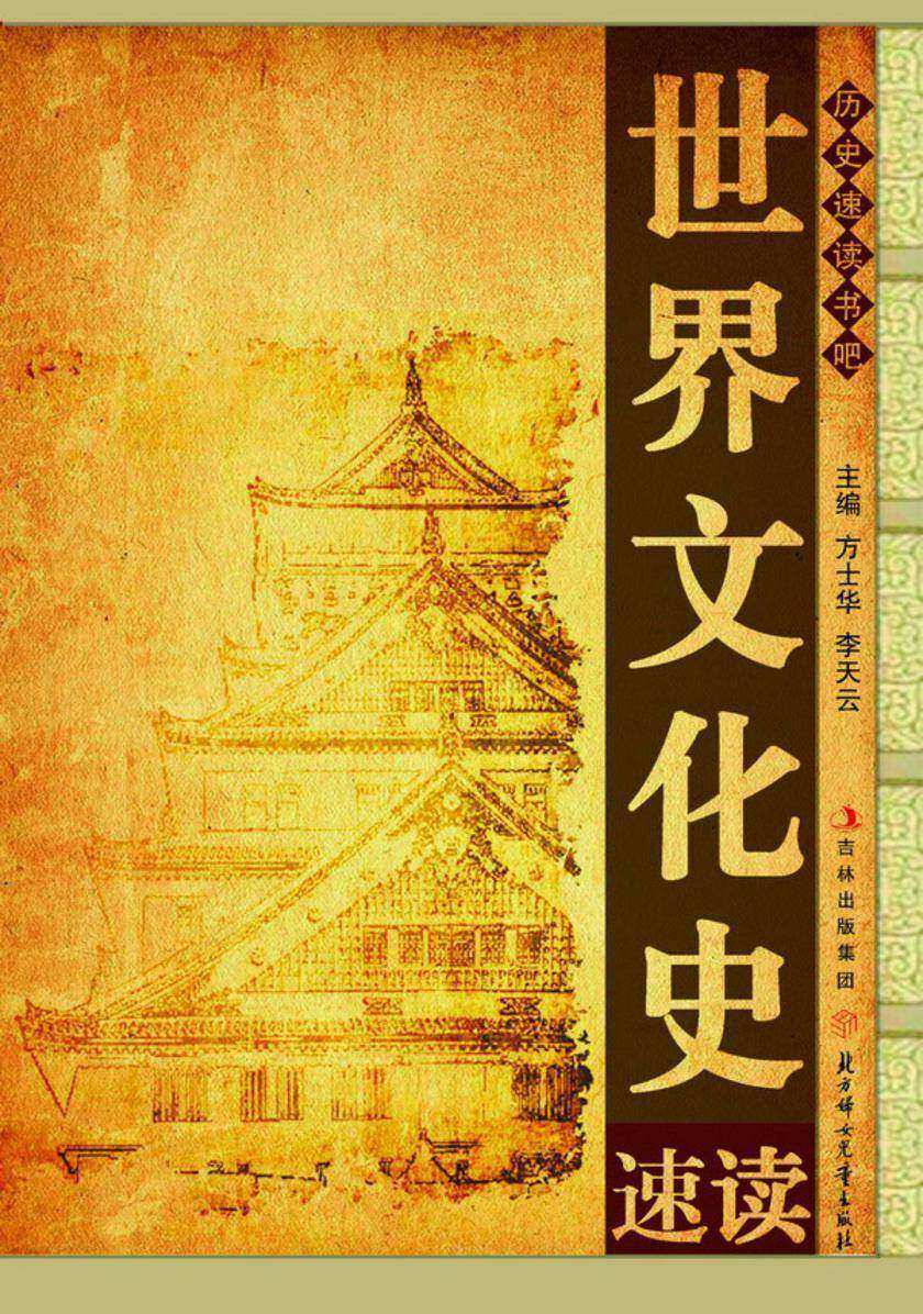 世界文化史速读