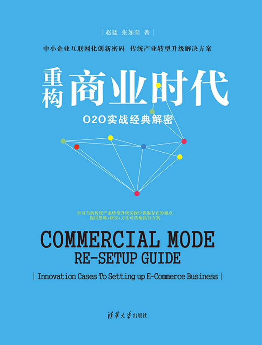 重构商业时代——O2O实战经典解密